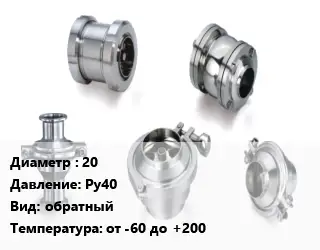 Клапан нержавеющий 20 Ру40 обратный от -60 до +200